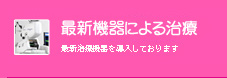 最新医療機器による治療と対象疾患